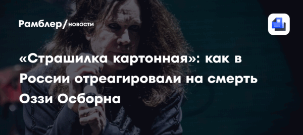 «Страшилка картонная»: как в России отреагировали на смерть Оззи Осборна