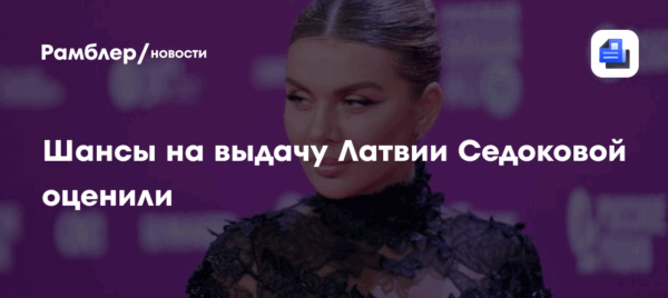 Юрист оценил шансы на выдачу Латвии Анны Седоковой