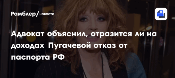 Адвокат Жорин объяснил, отразится ли на доходах Пугачевой отказ от паспорта РФ