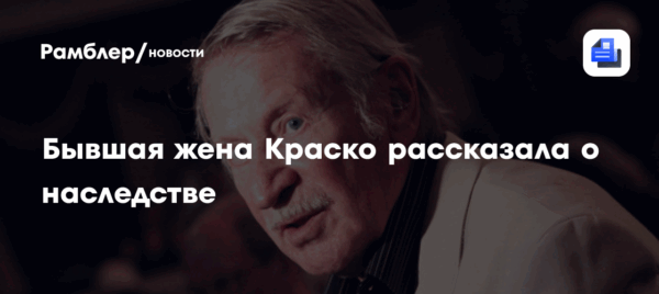 Бывшая жена Краско рассказала о наследстве