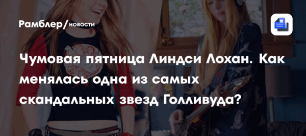 Чумовая пятница Линдси Лохан