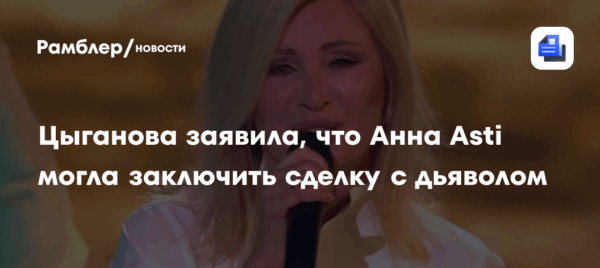 Цыганова заподозрила Анну Asti в сделке с дьяволом: «Похоже на ритуал»