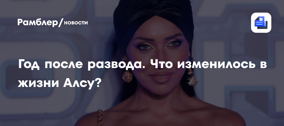 Год после развода. Что изменилось в жизни Алсу?