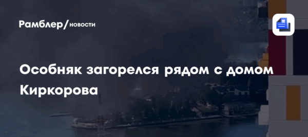 Горит соседний с домом Филиппа Киркорова особняк