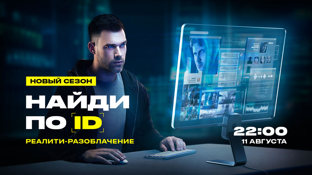 IDЕНТИФИКАЦИЯ ВОРА: ВТОРОЙ СЕЗОН РЕАЛИТИ-РАЗОБЛАЧЕНИЯ «НАЙДИ ПО ID» НА «ЧЕ!»