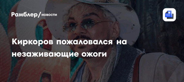 Киркоров высказался о незаживающих ожогах