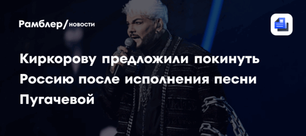 Киркорову предложили покинуть Россию после исполнения песни Пугачевой