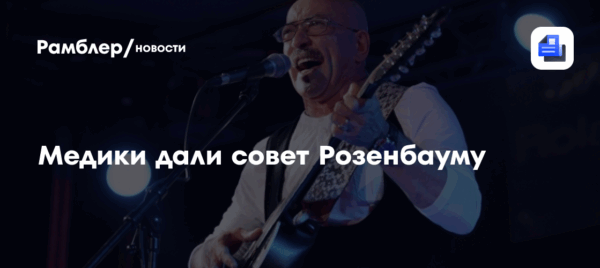 Медики дали совет Розенбауму