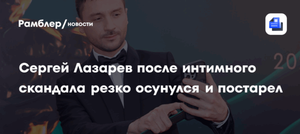 На Сергея Лазарева после интимного скандала смотреть больно: резко осунулся и постарел