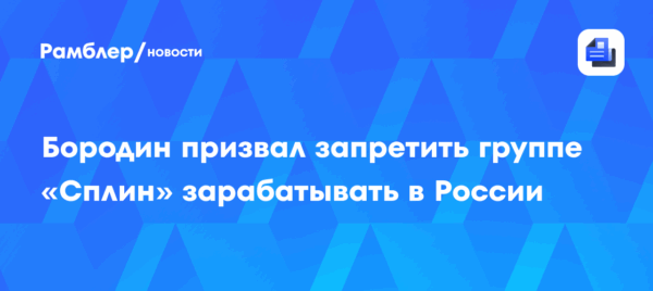 «Надо проверить на иностранное финансирование»: Бородин призвал запретить группе «Сплин» зарабатывать в России