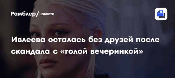 Настя Ивлеева призналась, что потеряла всех московских друзей после скандальной вечеринки