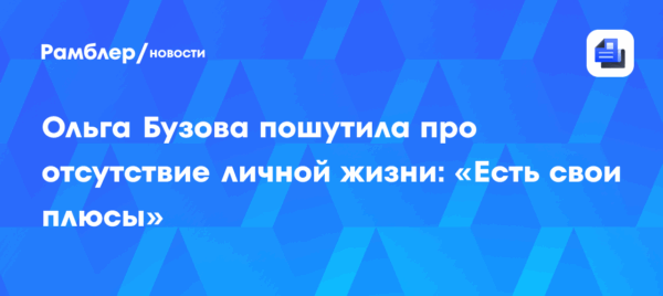 Ольга Бузова пошутила про отсутствие личной жизни: «Есть свои плюсы»