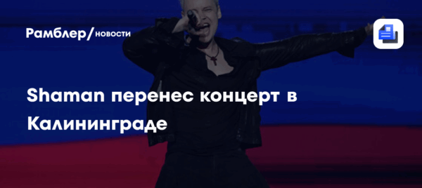 Певец Shaman перенес концерт в Калининграде по техническим причинам