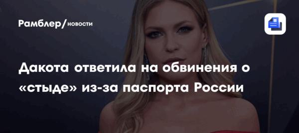 Певица Рита Дакота назвала себя белоруской несмотря на российский паспорт