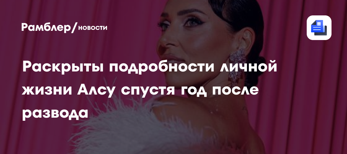 Раскрыты подробности личной жизни Алсу спустя год после развода
