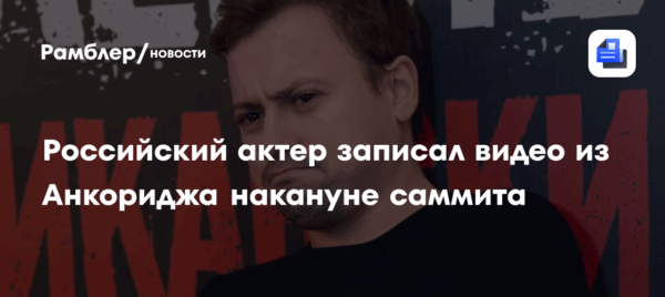 Российский актер записал видео из Анкориджа накануне саммита
