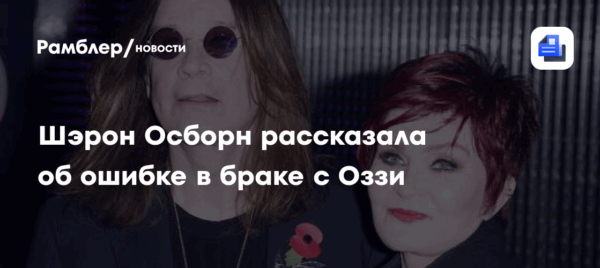Шэрон Осборн рассказала об ошибке в браке с Оззи