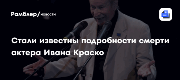 Стали известны подробности смерти актера Ивана Краско