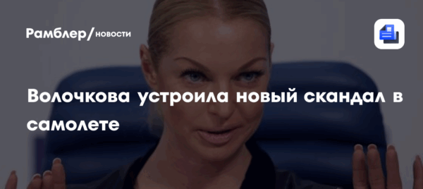 Волочкова устроила новый скандал в самолете