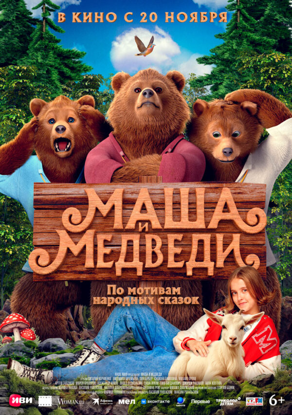 Знакомые-с-детства-герои-возвращаются-на-постере-комедийной-сказки-«Маша-и-Медведи»