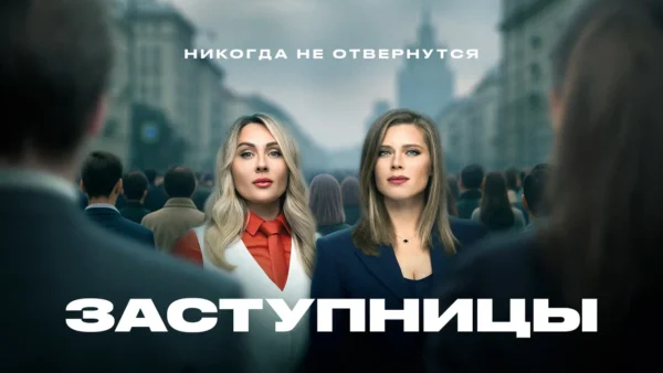 Заступницы Заступницы на канале Чё