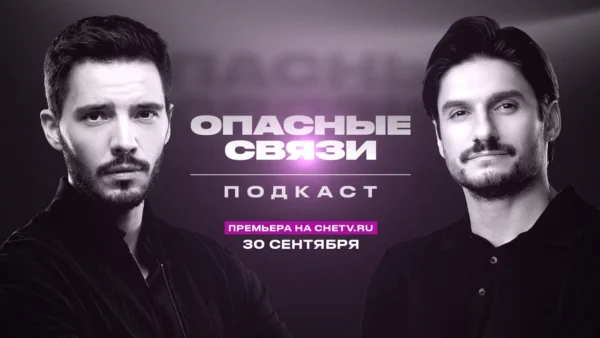 1920×1080 Подкаст Опасные связи