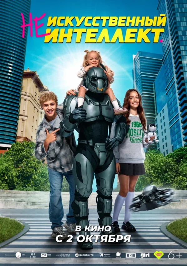 (Не)искусственный интеллект_постер