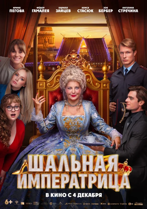 Ирина Пегова в роли Екатерины Великой в трейлере новой комедии «Шальная императрица»