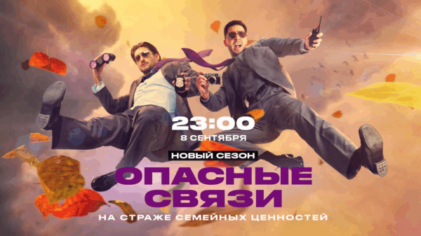 ХРАНИМ ВЕРНОСТЬ ТРАДИЦИЯМ: НОВЫЙ СЕЗОН «ОПАСНЫХ СВЯЗЕЙ» НА «ЧЕ!»