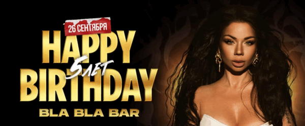 BLA BLA BAR 5 ЛЕТ
