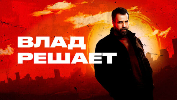 «Я-ЗНАЮ,-ГДЕ-МОШЕННИКИ-ПРЯЧУТСЯ-ОТ-КАМЕР»-НОВЫЙ-СЕЗОН-ЭКШН-РЕАЛИТИ-«ВЛАД-РЕШАЕТ»-НА-«ЧЕ!»