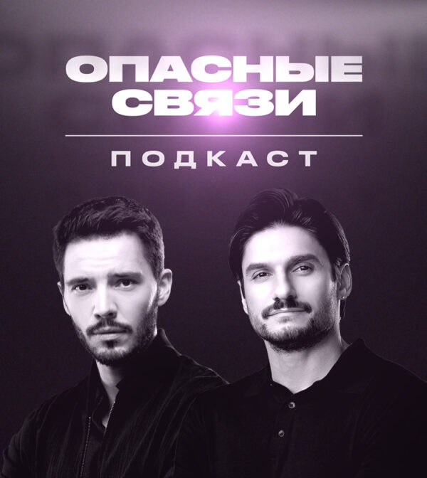 ПОЧЕМУ ИНСТИНКТЫ НЕ ОПРАВДЫВАЮТ НЕВЕРНОСТЬ ОТВЕТЫ В НОВОМ ВЫПУСКЕ ПОДКАСТА ОПАСНЫЕ СВЯЗИ