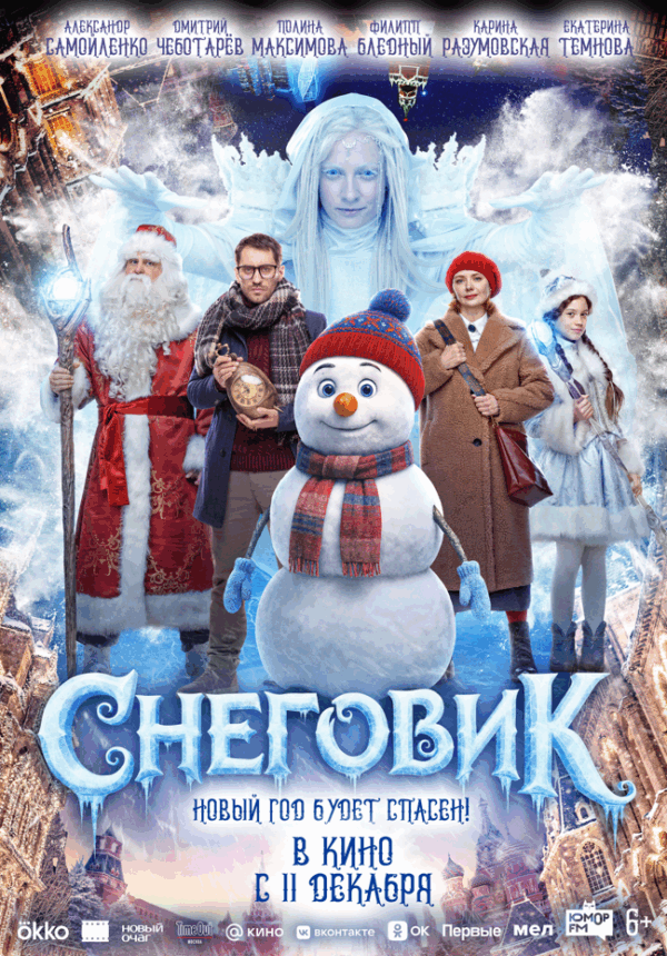 Дмитрий Чеботарёв, Полина Максимова, Екатерина Темнова,  Карина Разумовская, Александр Самойленко и Филипп Бледный в семейном фэнтези «Снеговик»