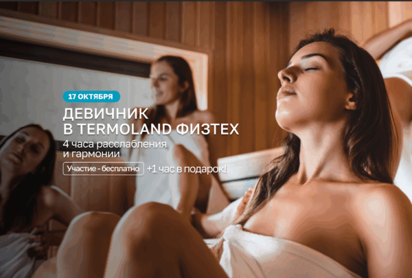 Termoland запускает женское комьюнити: «ДЕВИЧНИКИ»