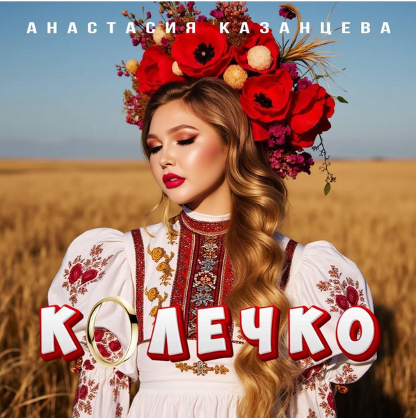Анастасия Казанцева представила песню “Колечко”: фольклор в новом свете