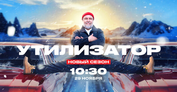 УТИЛИЗАЦИЯ ВЫСОКОГО ПОЛЕТА: НА «ЧЕ!» ПРЕМЬЕРА ДЕВЯТОГО СЕЗОНА ЛЕГЕНДАРНОГО АВТОШОУ