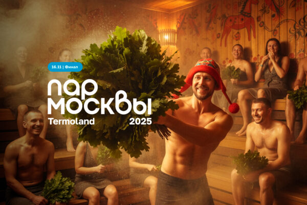 Финал-«Пар-Москвы-2025»-—-16-ноября-в-Termoland-Путилково