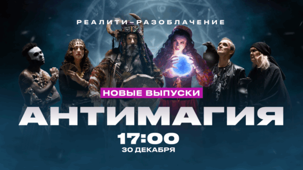 ЛЕДЕНЯЩИЙ ДУШУ ПРАНК НАД ЭКСТРАСЕНСОМ, ЦЫГАНСКИЙ ФОКУС СО ЗМЕЯМИ И ВСТРЕЧА С ПОТОМКОМ РАСПУТИНА: ПРЕМЬЕРНЫЕ ВЫПУСКИ «АНТИМАГИИ» НА «ЧЕ!»