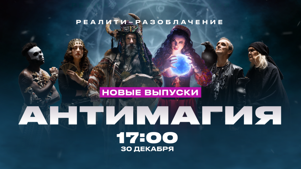 ЛЕДЕНЯЩИЙ ДУШУ ПРАНК НАД ЭКСТРАСЕНСОМ, ЦЫГАНСКИЙ ФОКУС СО ЗМЕЯМИ И ВСТРЕЧА С ПОТОМКОМ РАСПУТИНА: ПРЕМЬЕРНЫЕ ВЫПУСКИ «АНТИМАГИИ» НА «ЧЕ!»