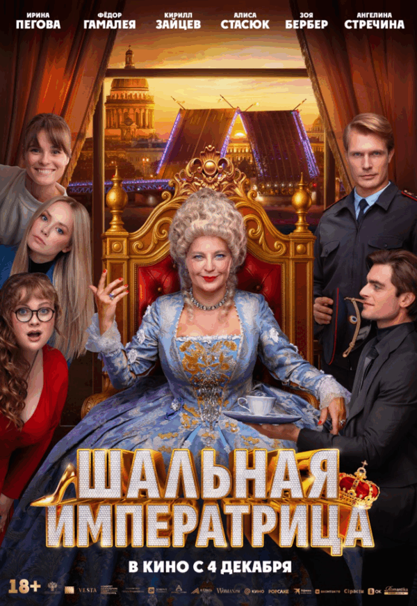 Ирина Пегова, Алиса Стасюк и Фёдор Гамалея на премьере фильма «Шальная императрица»