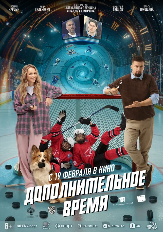 Вернуть Вадима Шипачёва в хоккей: представлен постер и трейлер нового фантастического приключения «Дополнительное время»