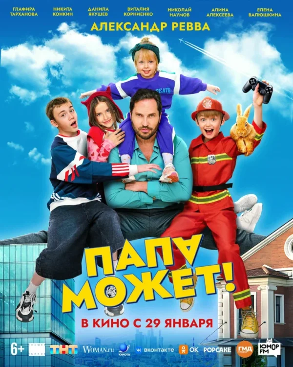 Александр Ревва, Катя Лель, Наталья Бардо и другие звезды на премьере фильма «Папа может!»