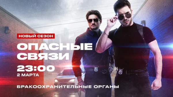 БРАКООХРАНИТЕЛЬНЫЕ ОРГАНЫ В ДЕЙСТВИИ: СМОГУТ ЛИ ВЕДУЩИЕ РЕАЛИТИ «ОПАСНЫЕ СВЯЗИ» УКРОТИТЬ ЛЮБОВНИКА-ШАНТАЖИСТА?