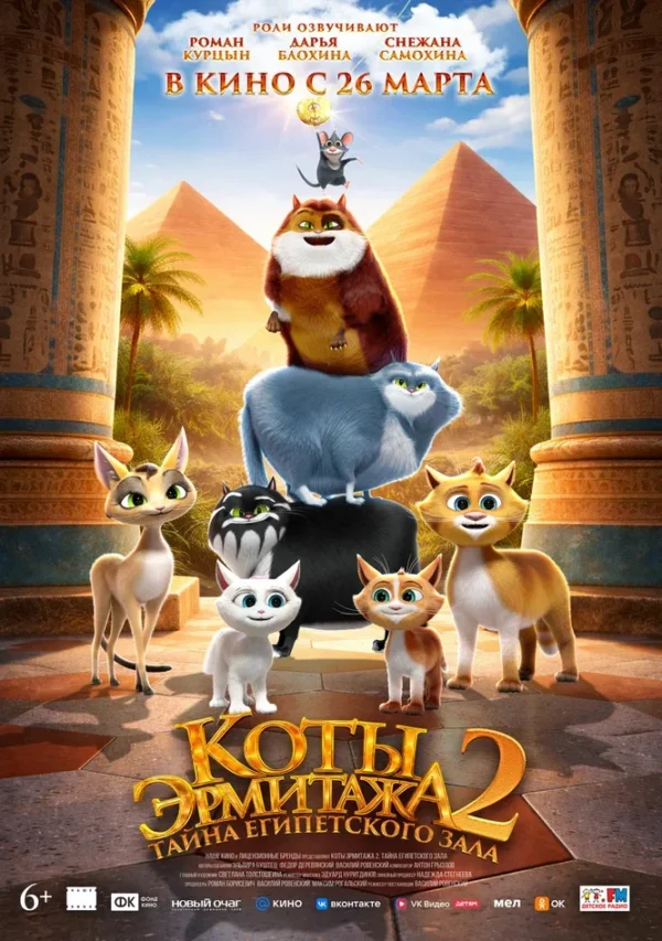 «Как по-арабски сказать “мяу”?» Хвостатая команда отправляется на восток в трейлере мультфильма «Коты Эрмитажа 2. Тайна Египетского зала»