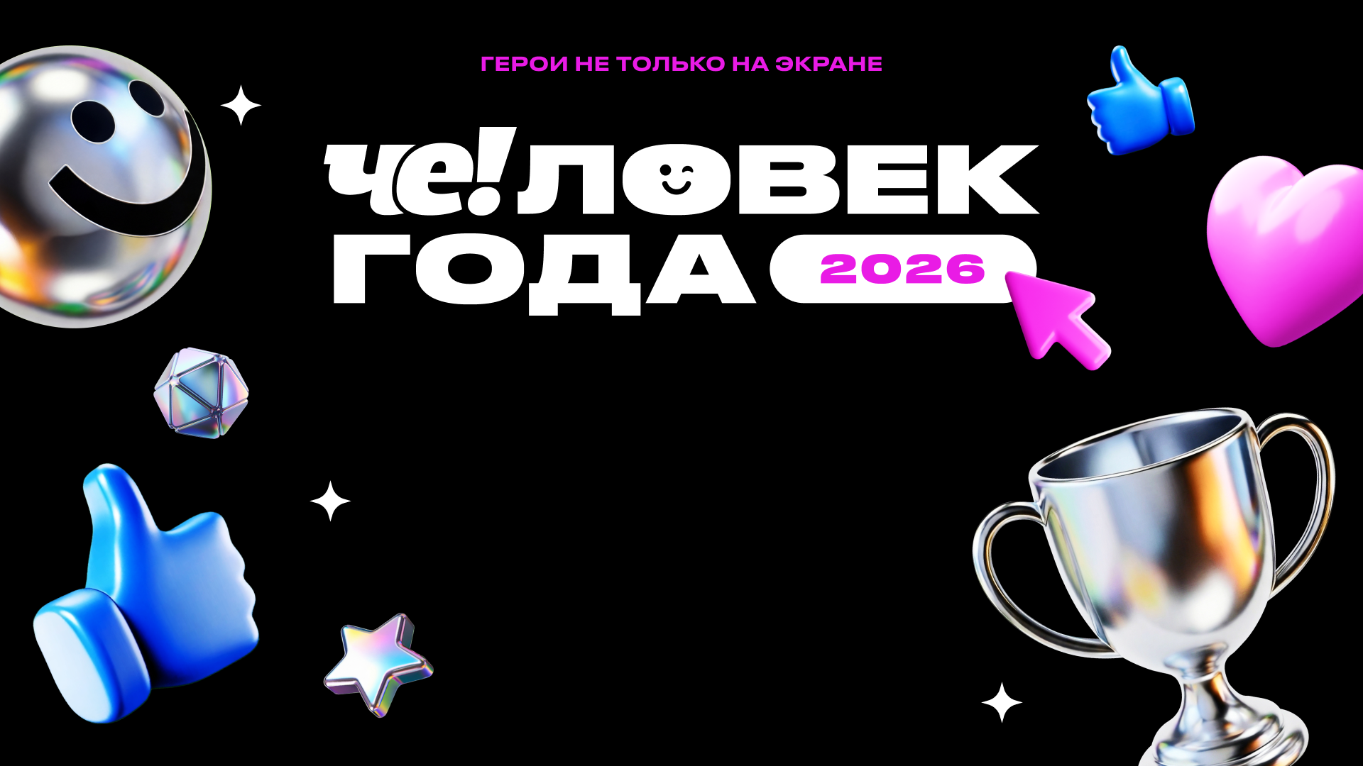 ТЕЛЕКАНАЛ «ЧЕ!» ЗАПУСКАЕТ ПРЕМИЮ «ЧЕ!ЛОВЕК ГОДА»