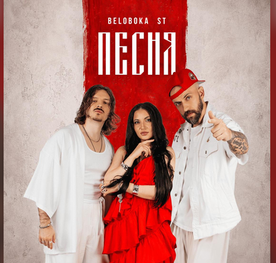 «Песни - это сила слов»: BELOBOKA и ST выпустили совместный трек