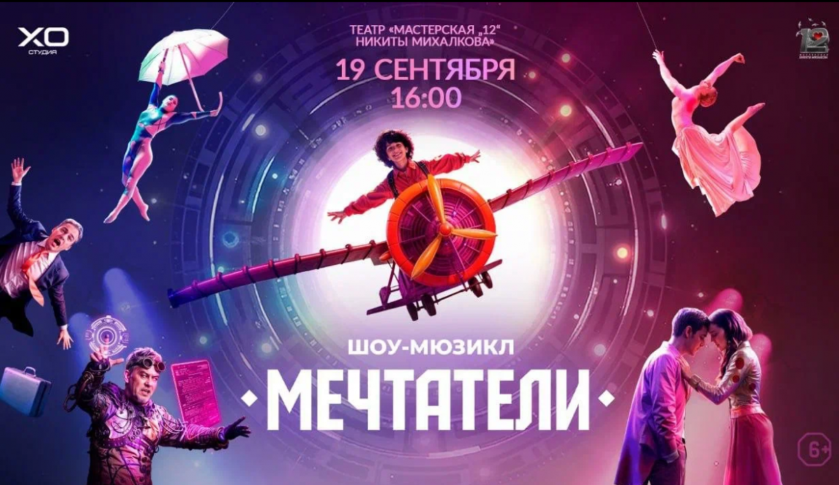 шоу-мюзикл «Мечтатели»