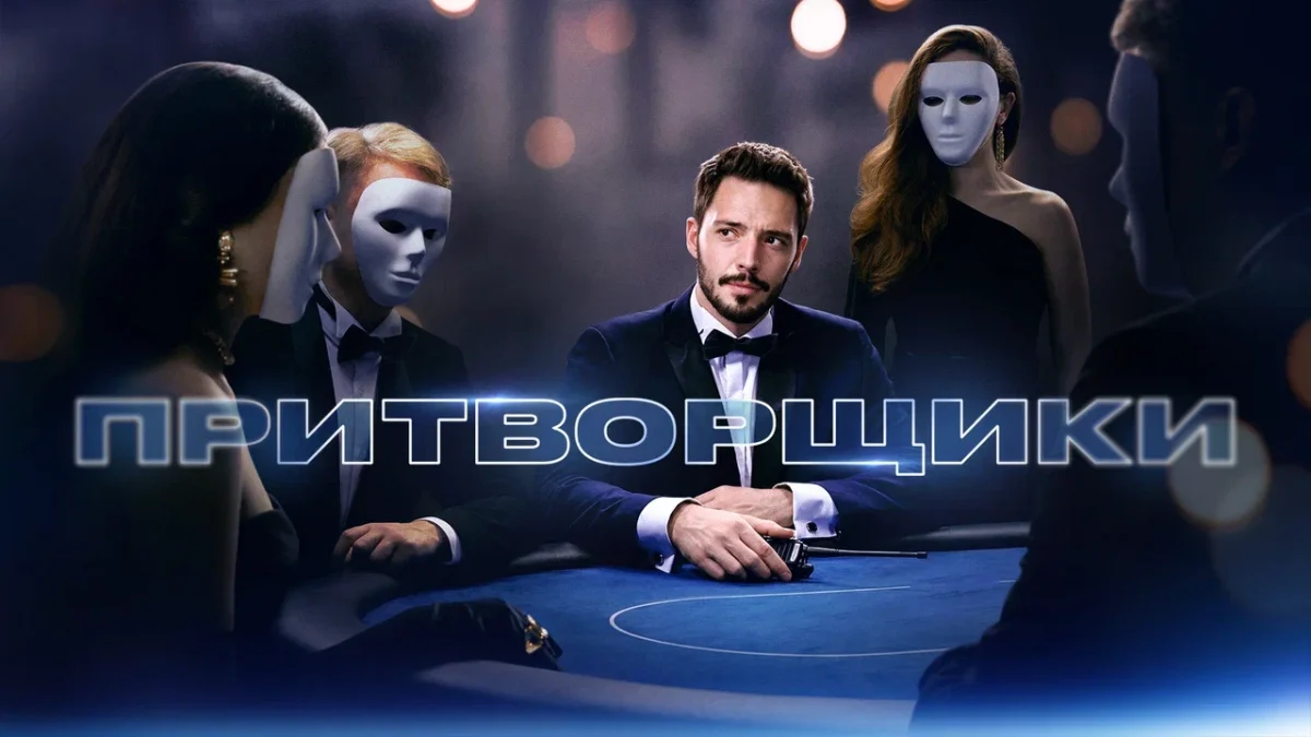 Притворщики