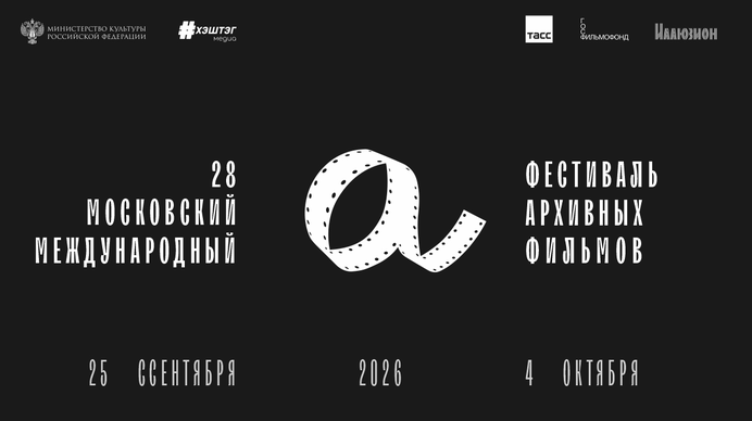 В Москве завершился 28-й Московский международный фестиваль архивных фильмов