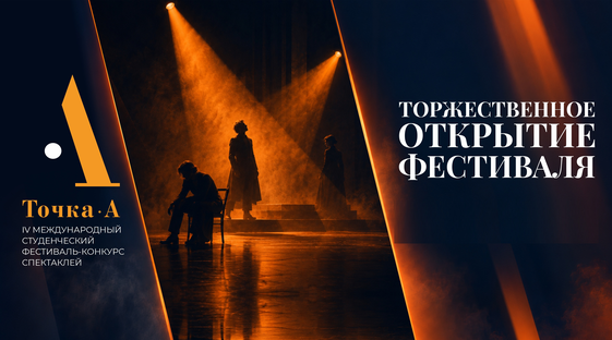 В Москве открылся IV Международный фестиваль студенческих театров «Точка А»